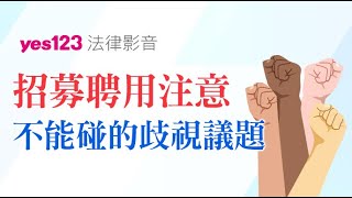 怎麼聘用不造成歧視｜YES123法律避雷針
