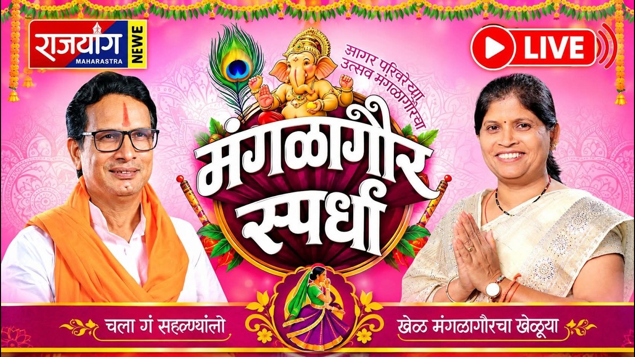 ⭕⭕ LIVE मंगळागौर स्पर्धेचे राजयोगद्वारे लाईव्ह प्रक्षेपण सुरू