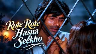 जब दर्द छुपाकर मुस्कुराना पड़े… 💔 | Rote Rote Hasna Seekho | Amitabh Bachchan | Andha Kanoon