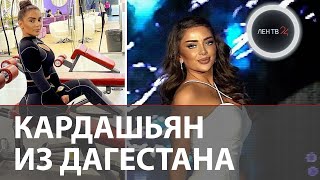 Дагестанская Ким Кардашьян | Кто такая певица Ашера, которую травят в пабликах Дагестана