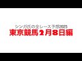 2月8日東京競馬【全レース予想】2025早春S