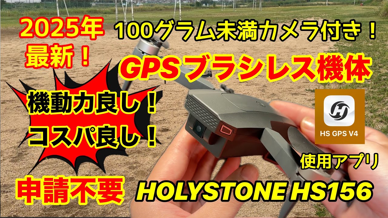 【HS156】 すぐに遊べるGPSカメラ付きドローン！ Holy StoneのHS156紹介♪【2025年新作】