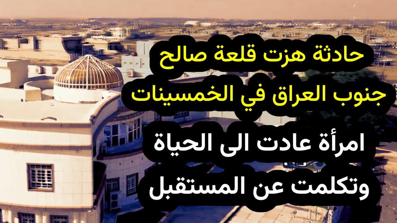 حادثة هزت قلعة صالح جنوب العراق ]  إمراة عادت الى الحياة في وسط الناس  وتكلمت..  عن المستقبل