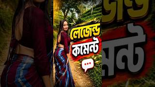 একটা কমেন্ট করো 😂 || TIKTOK FUNNY COMMENT READING 😂 #trending #funnycomments