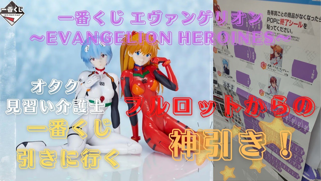 一番くじ 新年一発目のくじ エヴァンゲリオン Evangelion Heroines Youtube