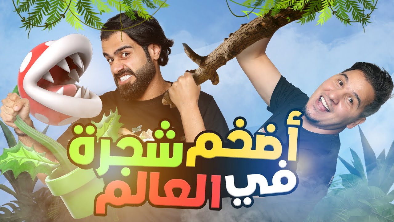 تحدي المعلومات 2 | الحلقة الأخيرة 🔥 عالم النبات 🌵🍄