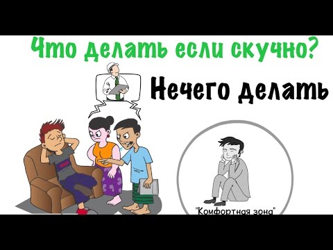 Что Делать Если Скучно? | Нечего Делать |Как Побороть Лень? | Часть 1