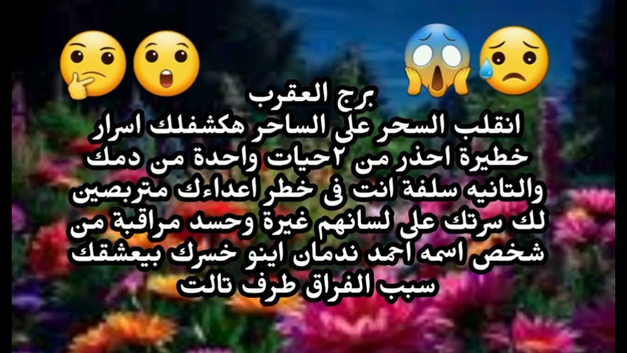 برج العقرب انقلب السحر على الساحر هكشفلك اسرار خطيرة احذر من ٢حيات واحدة من دمك والتانيه 