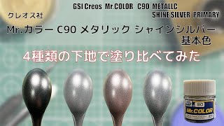 Mr.カラー C90 シャインシルバーを4種類の下地で塗り比べてみた - PM