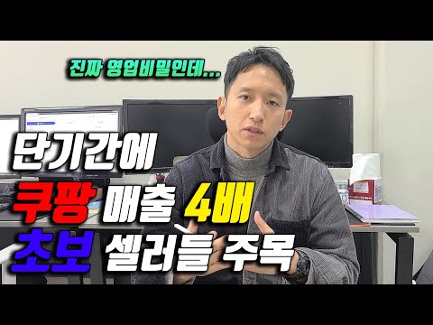 매출 4배 올리는 초보셀러를 위한 쿠팡 광고 꿀팁 (feat. 입찰가? 키워드? 다 자동으로 해주는 매출최적화 광고)