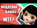 Блайзомания 2: Супердешёвая кукла Блайз подделка!!!