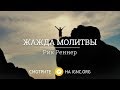 Жажда молитвы - Рик Реннер (2017-10-22)