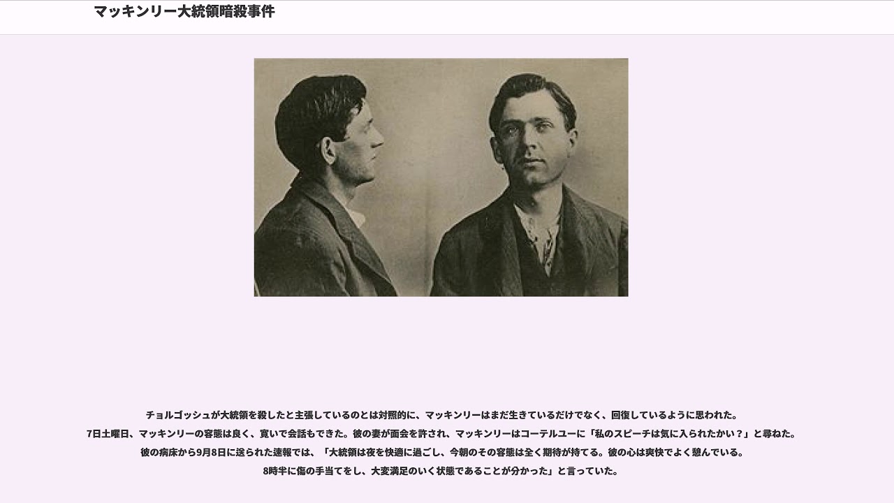 マッキンリー大統領暗殺事件 Youtube