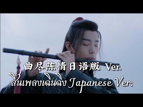 Qu Jin Chen Qing สิ้นเพลงเฉินฉิง(曲尽陈情)《Japanese Ver.》 | Cover by รัตน