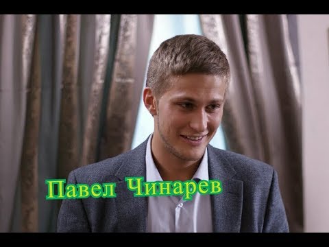 Павел чинарев биография личная жизнь жена