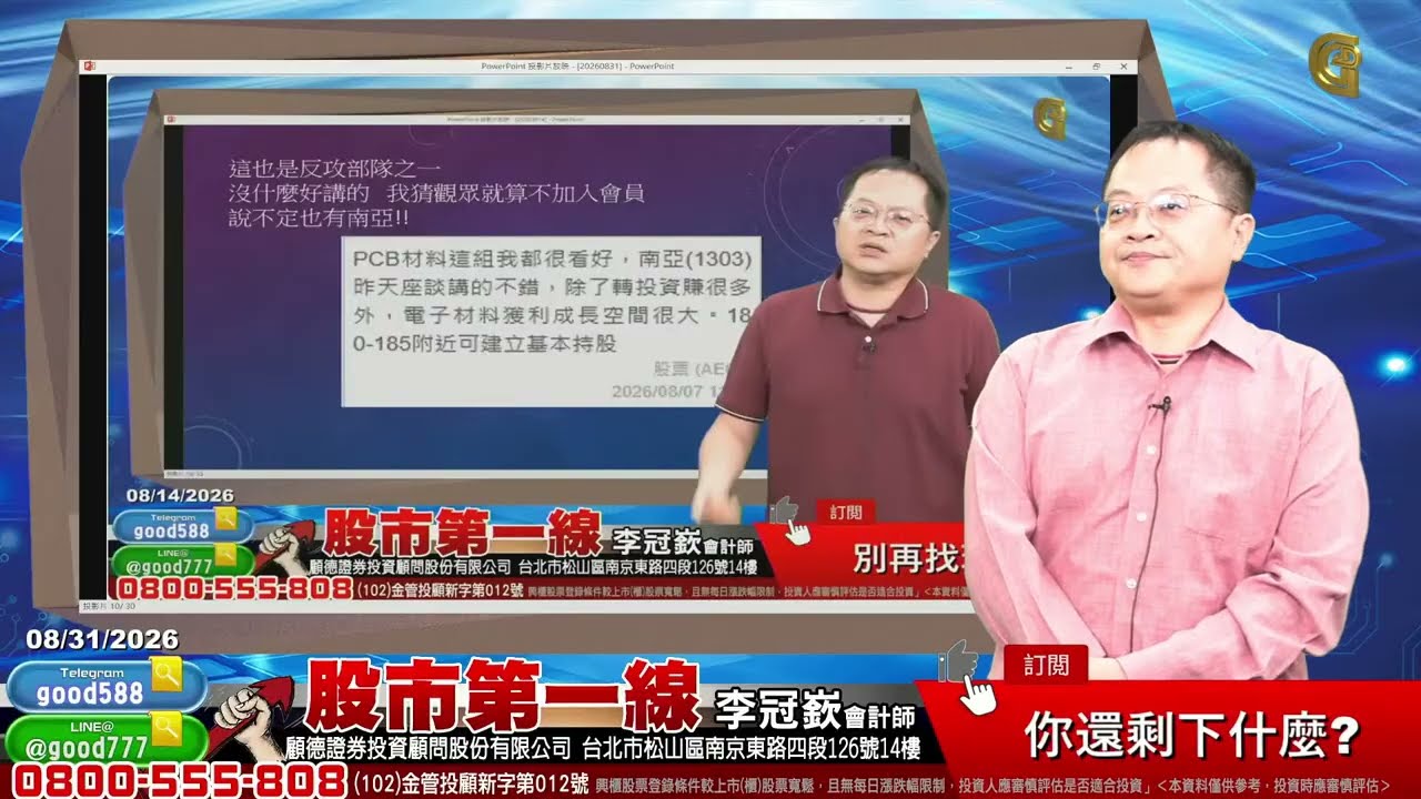 2026/08/31 股市第一線 李冠嶔會計師 你還剩下什麼? 縮圖