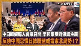 【精華】中日韓領導人會議召開 李強籲反對保護主義 反映中國忌憚日韓聯盟威脅東北局勢！？｜新聞天地｜梁家權 , 李錦洪 by D100 Radio 628 views 3 days ago 14 minutes, 21 seconds