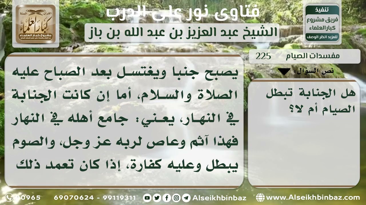 225 - أثر الجنابة على الصيام - نور على الدرب