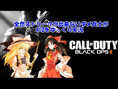 【ゆっくり実況】全然ストリークが出来ないダメ兵士がBO2をゆっくり実況part2 TDM