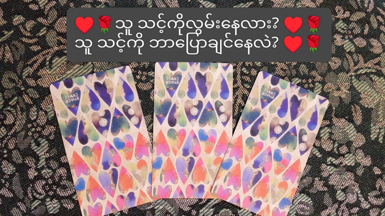 ♥️🌹သူ သင့်ကိုလွမ်းနေလား? သူ သင့်ကိုဘာပြောချင်နေလဲ? ♥️🌹Collective Reading