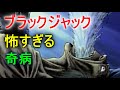 【ブラックジャック】全てを放出させるキマイラ病・怖すぎる奇病