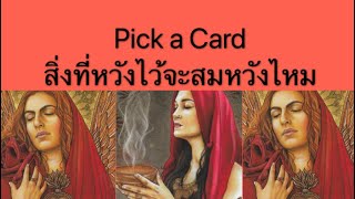 Pick a Card | สิ่งที่หวังไว้จะสมหวังไหม