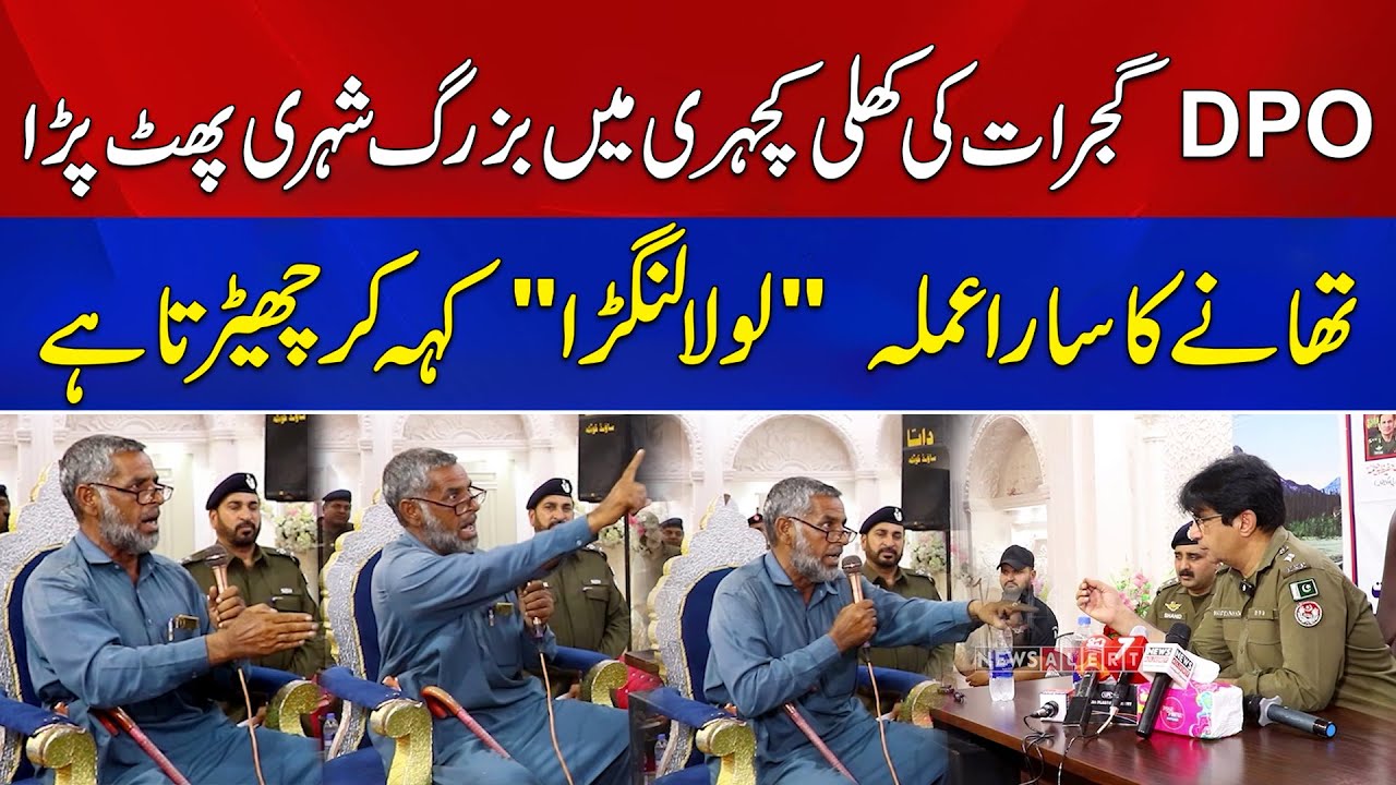 DPO Gujrat Ki Khuli Kacheri Mein Buzurg Citizen Ka Constables Par Zaleel Karne Ka Ilzam | News Alert