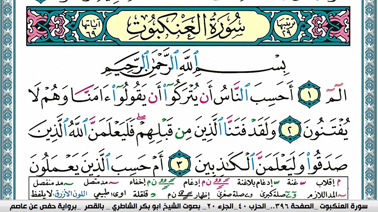 سورة العنكبوت مكتوبة ابو بكر الشاطري Surah Al Ankabot Abu Bakr Al-Shatri | القرآن الكريم