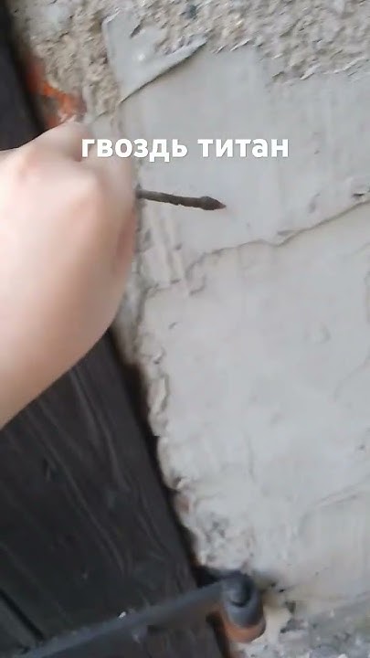 гвоздь титан - YouTube