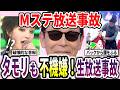 【伝説】Mステの放送事故が凄すぎる!タモリ不機嫌で生放送が崩壊【ガルちゃん】