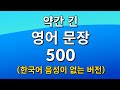 약간 긴 영어 문장 500 (한국어 음성이 없는 버전) – 흘려듣기