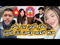 علاء الدين يرد على مريم الزوبير وأمين ويدافع على طليقته خولة كوين Alae Khawla Queen 