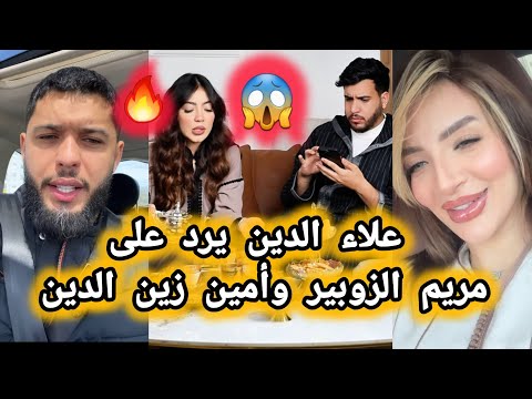علاء الدين يرد على مريم الزوبير وأمين ويدافع على طليقته خولة كوين   