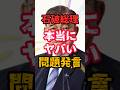 【石破総理】信じられない…こんな噓つきアリですか？【石破茂VS立憲主義党　岡本あき子】#shorts　#国会