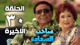 مسلسل صاحب السعادة - عادل امام - الحلقة الثلاثون والاخيرة | Saheb el saada series - Episode 30