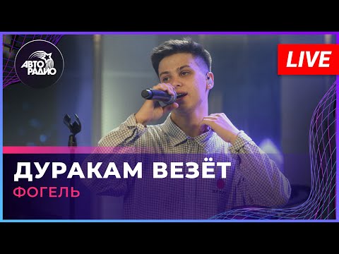 Фогель - Дуракам Везёт