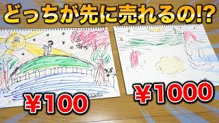 検証 1000円の上手な絵と100円の下手な絵だったらどっちが売れる Youtube