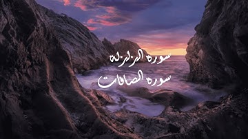 سورة الزلزله والصافات مكرره 7 مرات بصوت ناصر القطامي