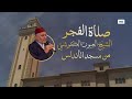 تلاوة جميلة من صلاة الفجر من مسجد الأندلس - الدار البيضاء - 23/01/2026 - بجودة عالية - العيون الكوشي