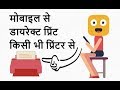 🔥 Easy to Print From Your Phone in Hindi - cloud print from android in hindi