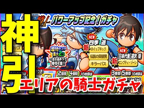 パワサカno 1210 神引き エリアの騎士コラボガチャでまさかの引きを魅せていく べた実況 Youtube