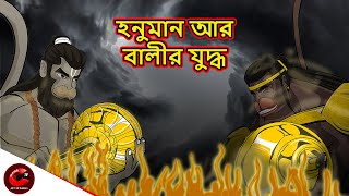 হনুমান আর বালীর যুদ্ধ | Hanumāna āra bālīra yud&#39;dha | Mythology Story | Maha Cartoon TV XD Bangla