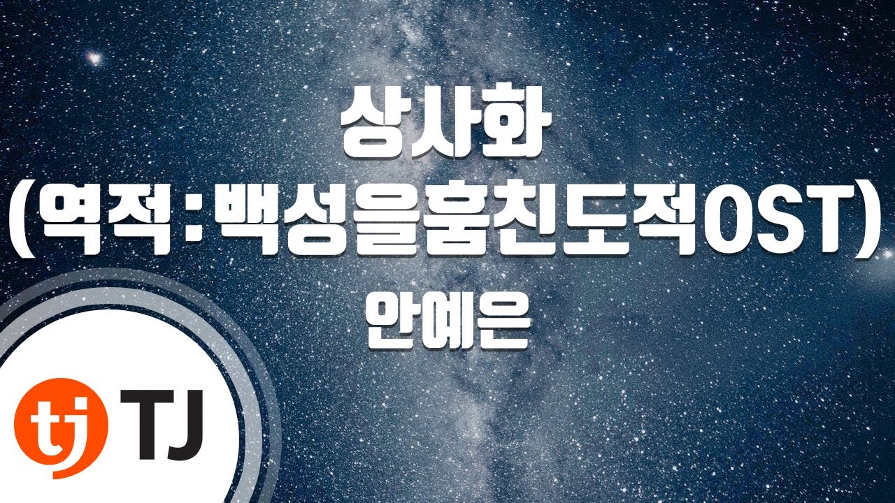 [TJ노래방] 상사화(역적: 백성을훔친도적OST) - 안예은 / TJ Karaoke