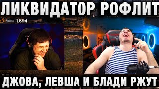 ЛИКВИДАТОР РОФЛИТ ДЖОВА, ЛЕВША И БЛАДИ РЖУТ ★ МАСТЕР КЛАСС ОТ АНАТОЛИЧА ★ ШОТНИК АРТОВОД ДАУН ★ БАТЯ