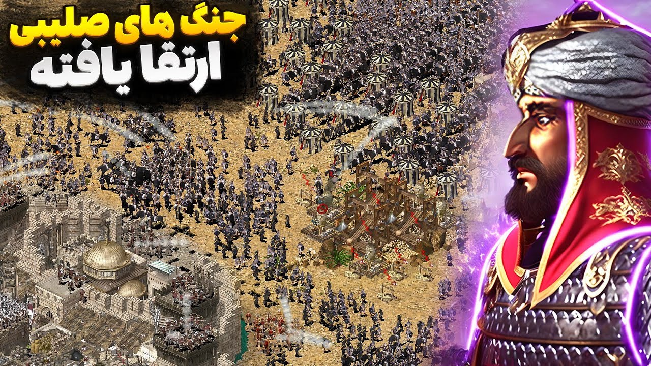 نسخه جدید و پیشرفته بازی جنگ های صلیبی 1😨 #1 صلاح الدین ایوبی