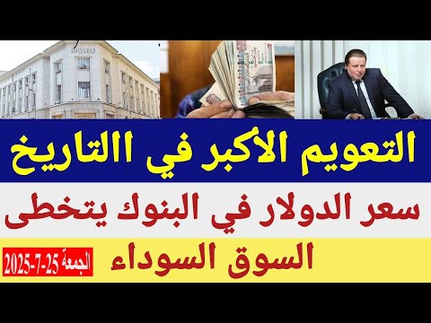 الدولار فى السوق السوداء سعر الدولار اليوم الجمعة 25 7 2025 في جميع البنوك