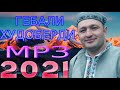 ГЕБАЛИ-ХУДОБЕРДИ***МРЗ 2021