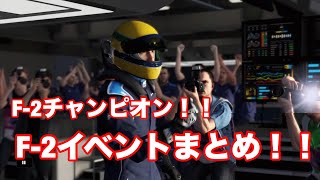 【PS4 F1 2019日本語版】F2チャンピオン！！！！F2全イベントまとめ！！！！