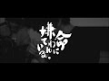 カンザキイオリ / 命に嫌われている。【covered by vitadolce】 初音ミク まふまふ フル歌詞 ハモリ【男性キー】