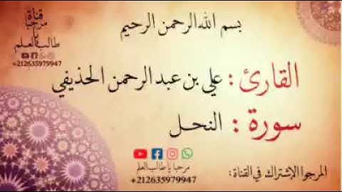 سورة النحل / للشيخ : علي بن عبد الرحمن الحذيفي / ثلاوة مؤثره وخاشعة